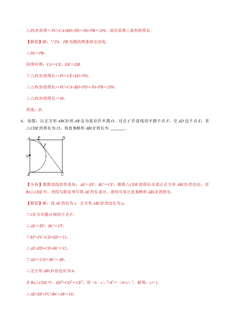 第04课时点与圆、直线与圆的位置关系（2）-2022-2023学年九年级数学上册同步精品课堂知识清单＋例题讲解＋课后练习（人教版）（解析版）_初中数学人教版_9上-初中数学人教版_第24章圆