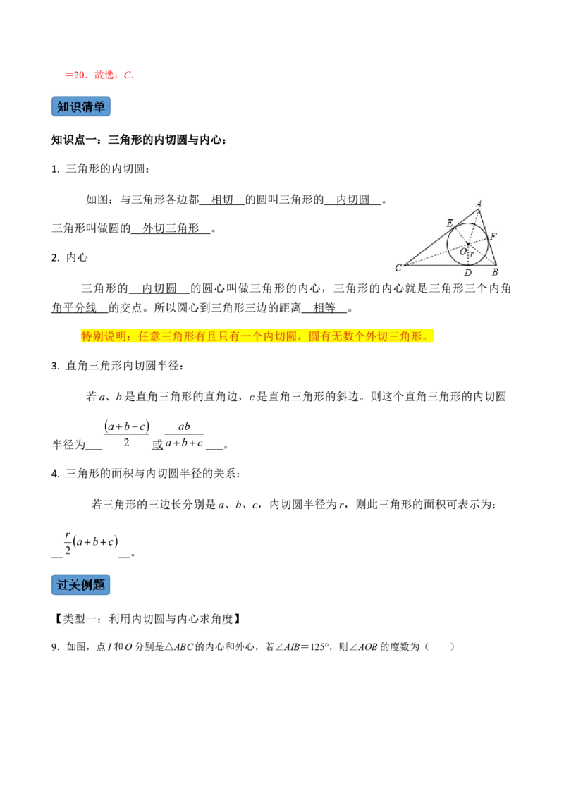 第04课时点与圆、直线与圆的位置关系（2）-2022-2023学年九年级数学上册同步精品课堂知识清单＋例题讲解＋课后练习（人教版）（解析版）_初中数学人教版_9上-初中数学人教版_第24章圆