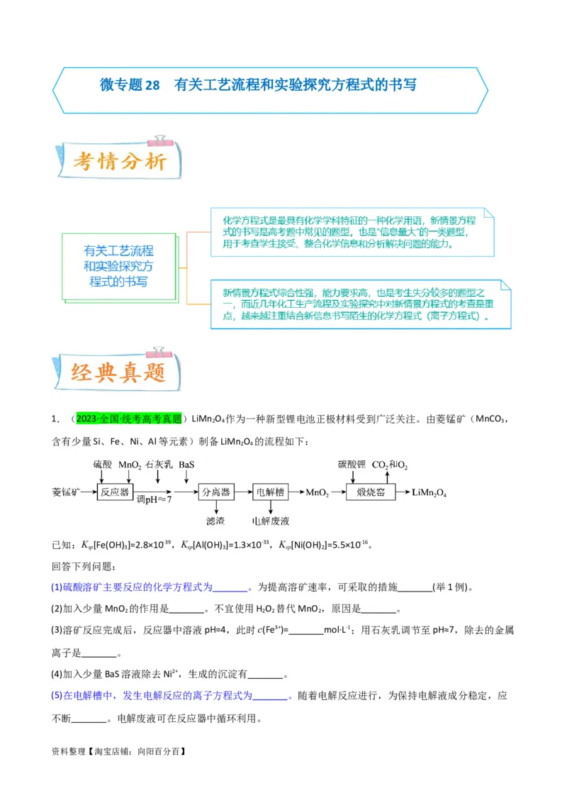 升级版微专题28有关工艺流程和实验探究方程式的书写（解析版）(全国版)_05高考化学_新高考复习资料_2024年新高考资料_一轮复习资料_备战2024年高考化学一轮复习考点微专题
