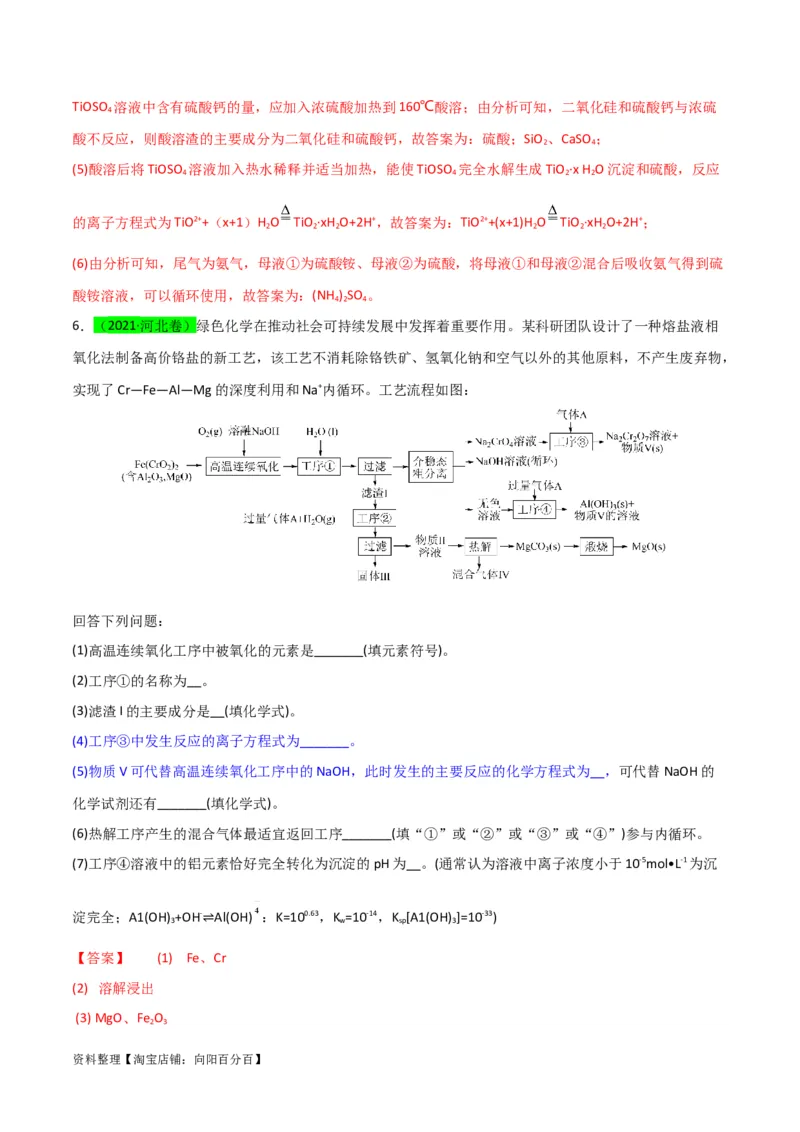 升级版微专题28有关工艺流程和实验探究方程式的书写（解析版）(全国版)_05高考化学_新高考复习资料_2024年新高考资料_一轮复习资料_备战2024年高考化学一轮复习考点微专题