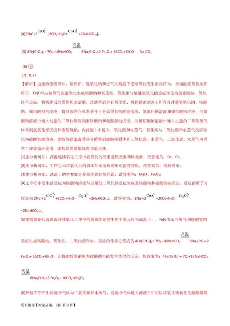 升级版微专题28有关工艺流程和实验探究方程式的书写（解析版）(全国版)_05高考化学_新高考复习资料_2024年新高考资料_一轮复习资料_备战2024年高考化学一轮复习考点微专题