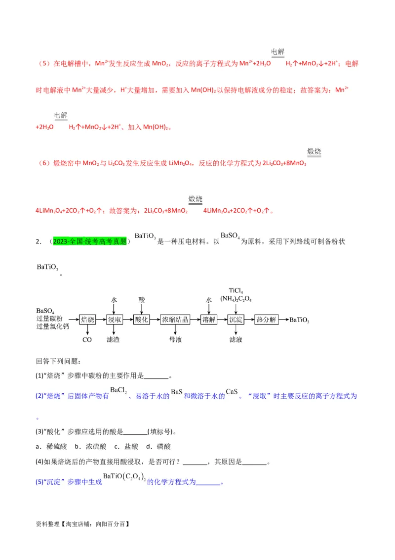 升级版微专题28有关工艺流程和实验探究方程式的书写（解析版）(全国版)_05高考化学_新高考复习资料_2024年新高考资料_一轮复习资料_备战2024年高考化学一轮复习考点微专题
