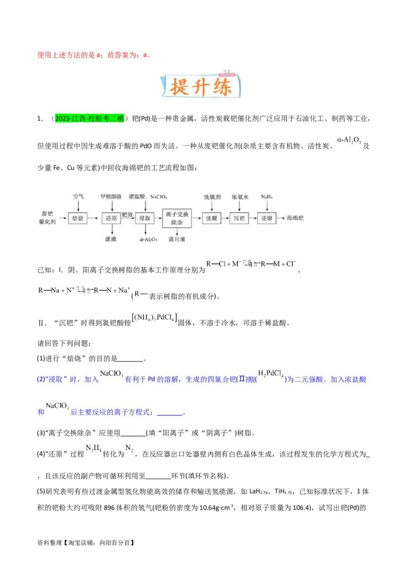 升级版微专题28有关工艺流程和实验探究方程式的书写（解析版）(全国版)_05高考化学_新高考复习资料_2024年新高考资料_一轮复习资料_备战2024年高考化学一轮复习考点微专题