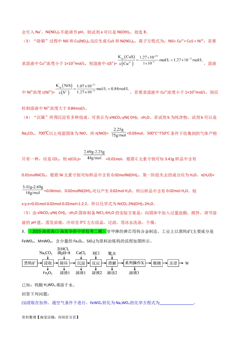 升级版微专题28有关工艺流程和实验探究方程式的书写（解析版）(全国版)_05高考化学_新高考复习资料_2024年新高考资料_一轮复习资料_备战2024年高考化学一轮复习考点微专题