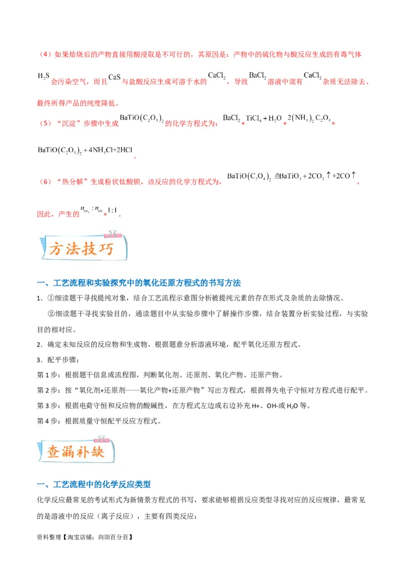 升级版微专题28有关工艺流程和实验探究方程式的书写（解析版）(全国版)_05高考化学_新高考复习资料_2024年新高考资料_一轮复习资料_备战2024年高考化学一轮复习考点微专题