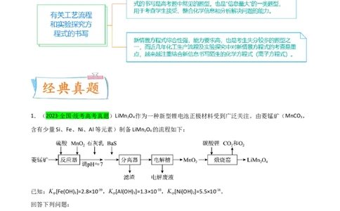 升级版微专题28有关工艺流程和实验探究方程式的书写（解析版）(全国版)_05高考化学_新高考复习资料_2024年新高考资料_一轮复习资料_备战2024年高考化学一轮复习考点微专题
