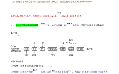 升级版微专题28有关工艺流程和实验探究方程式的书写（解析版）(全国版)_05高考化学_新高考复习资料_2024年新高考资料_一轮复习资料_备战2024年高考化学一轮复习考点微专题