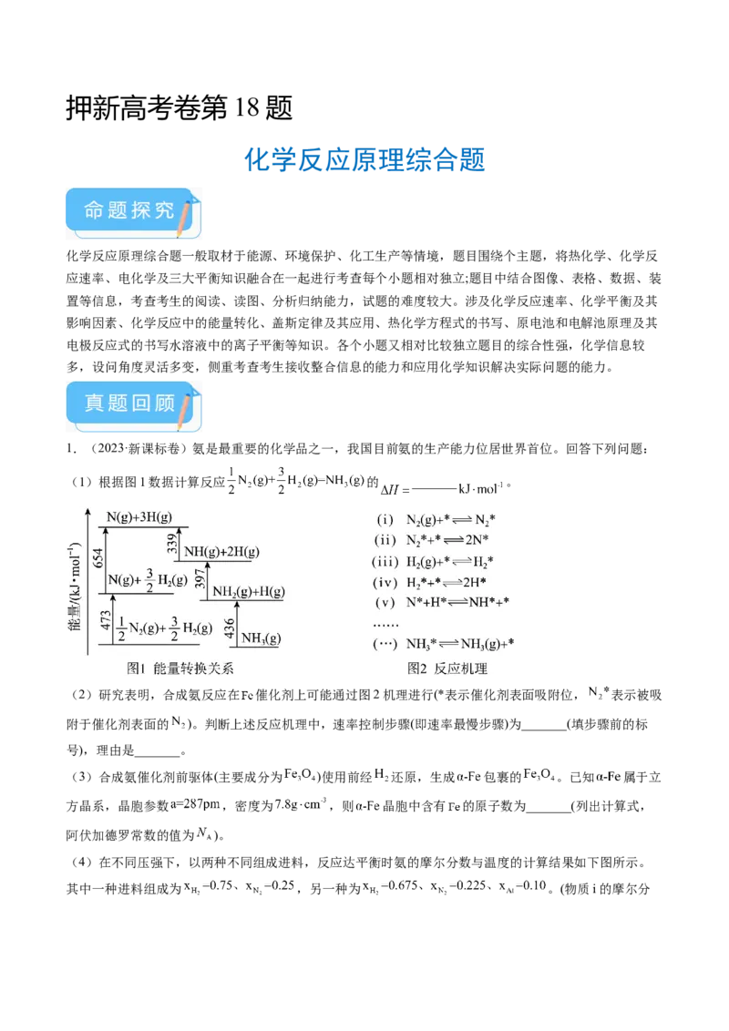 押新高考卷第18题化学反应原理综合题（解析版）_05高考化学_2024年新高考资料_5.2024三轮冲刺_备战2024年高考化学临考题号押题（新高考通用）323031313