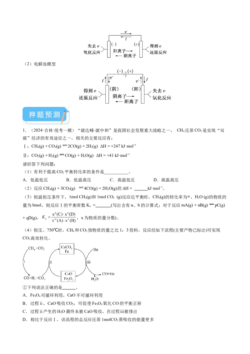 押新高考卷第18题化学反应原理综合题（解析版）_05高考化学_2024年新高考资料_5.2024三轮冲刺_备战2024年高考化学临考题号押题（新高考通用）323031313