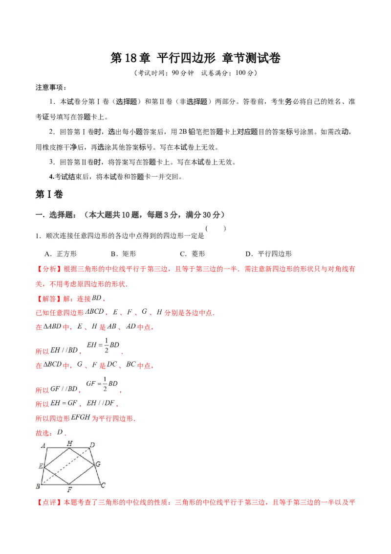 第18章平行四边形章节测试卷（全解全析）_初中数学_八年级数学下册（人教版）_常见题型通关讲解练-V3