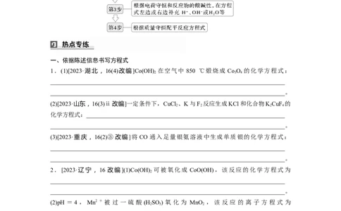 大单元一　第一章　热点强化3　情景方程式的书写_05高考化学_2025年新高考资料_一轮复习_2025大一轮复习讲义+课件（完结）_2025大一轮复习讲义化学学生用书Word版文档全书