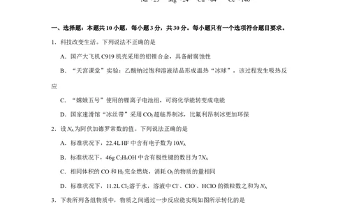 湖南省长沙市湖南师范大学附属中学2022-2023学年高三上学期月考化学试卷（一）_05高考化学_高考模拟题_新高考_湖南师大附中2023届高三上学期月考试卷（一）化学试题PDF版含答案