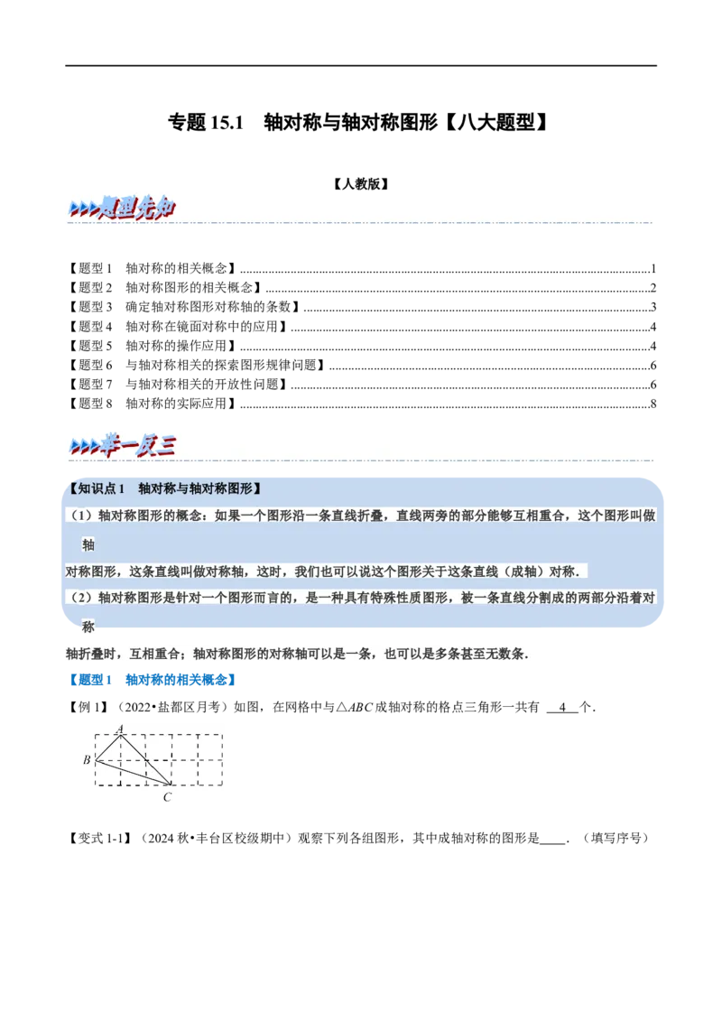 第15.1章专题1轴对称与轴对称图形八大题型（原卷版）_初中数学人教版_8上-初中数学人教版_2025秋季新人教版数学八上课件教案_07-章节专题讲义