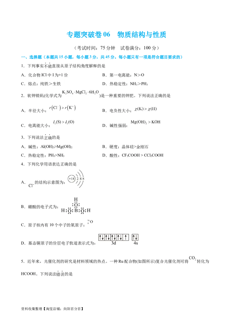 专题突破卷06物质结构与性质（原卷版）_05高考化学_新高考复习资料_2024年新高考资料_一轮复习资料_完2024年高考化学一轮复习考点通关卷（新高考通用）_专题突破卷