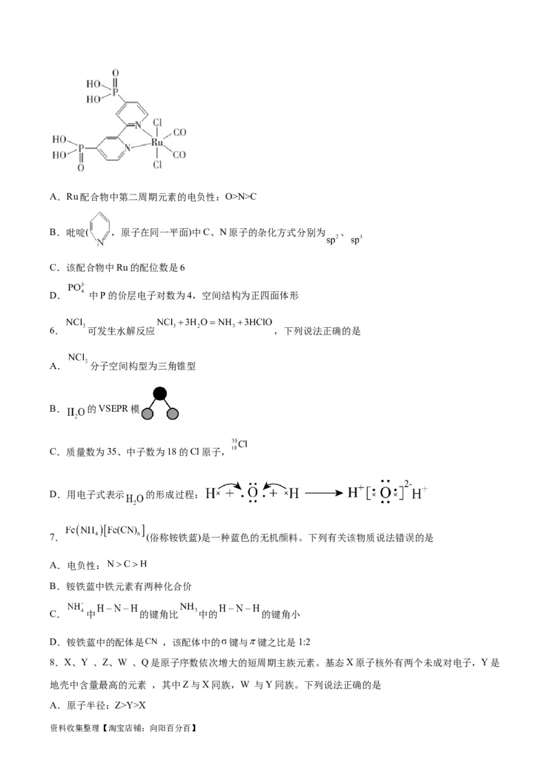 专题突破卷06物质结构与性质（原卷版）_05高考化学_新高考复习资料_2024年新高考资料_一轮复习资料_完2024年高考化学一轮复习考点通关卷（新高考通用）_专题突破卷