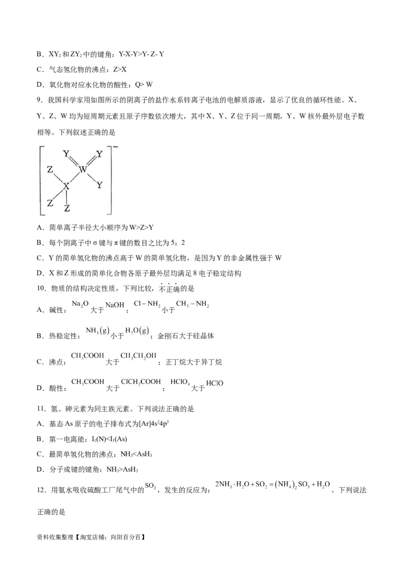 专题突破卷06物质结构与性质（原卷版）_05高考化学_新高考复习资料_2024年新高考资料_一轮复习资料_完2024年高考化学一轮复习考点通关卷（新高考通用）_专题突破卷