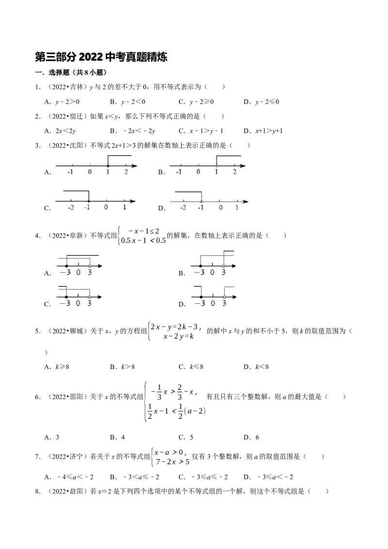 第九章不等式与不等式组考点整合数学思想渗透2022中考真题链接（原卷版）_初中数学人教版_7下-初中数学人教版_7下-初中数学人教版（旧版）赠送_07专项讲练