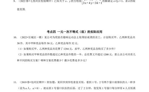 第九章不等式与不等式组考点整合数学思想渗透2022中考真题链接（原卷版）_初中数学人教版_7下-初中数学人教版_7下-初中数学人教版（旧版）赠送_07专项讲练