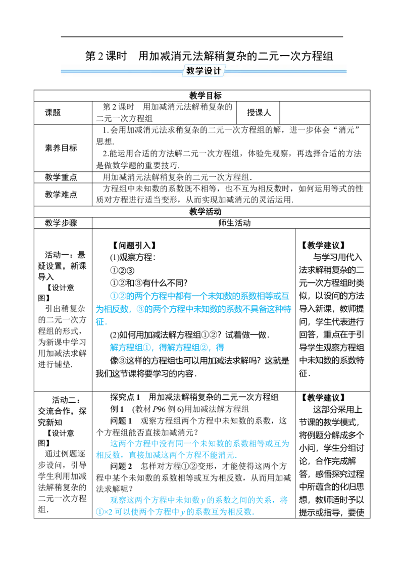 第2课时用加减消元法解稍复杂的二元一次方程组_初中数学人教版_7下-初中数学人教版_7下-初中数学人教版（2025春季新版）持续更新_03教案齐全_第十章二元一次方程组