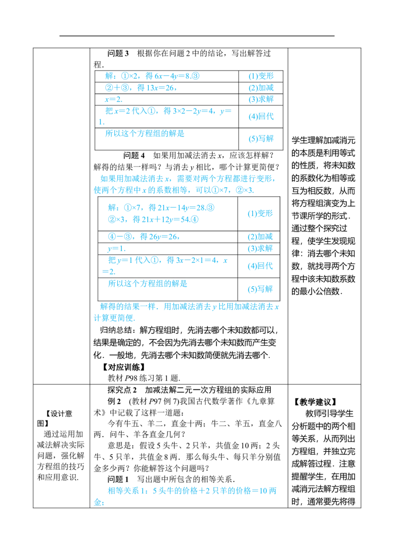 第2课时用加减消元法解稍复杂的二元一次方程组_初中数学人教版_7下-初中数学人教版_7下-初中数学人教版（2025春季新版）持续更新_03教案齐全_第十章二元一次方程组