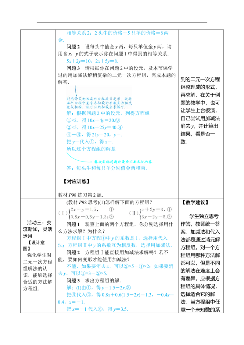 第2课时用加减消元法解稍复杂的二元一次方程组_初中数学人教版_7下-初中数学人教版_7下-初中数学人教版（2025春季新版）持续更新_03教案齐全_第十章二元一次方程组