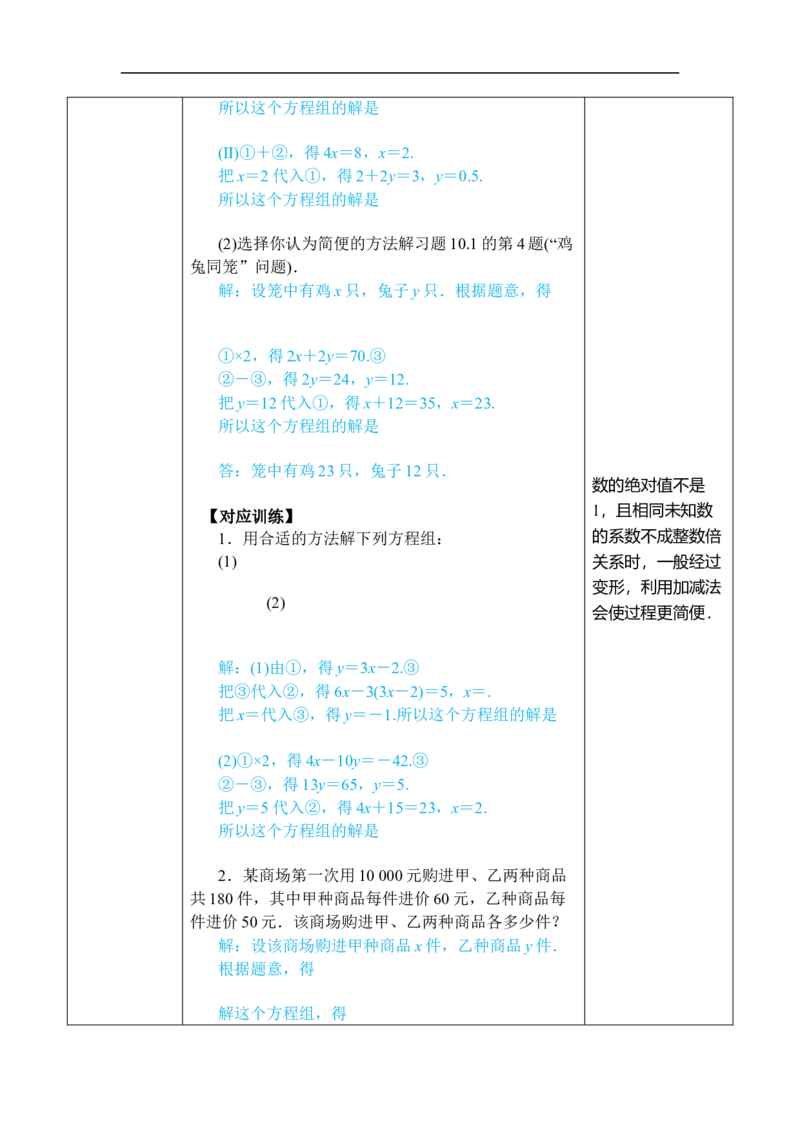 第2课时用加减消元法解稍复杂的二元一次方程组_初中数学人教版_7下-初中数学人教版_7下-初中数学人教版（2025春季新版）持续更新_03教案齐全_第十章二元一次方程组