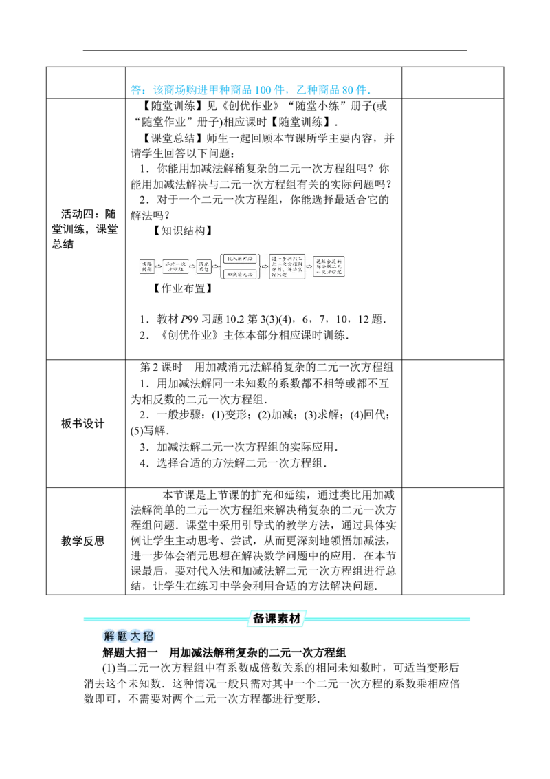第2课时用加减消元法解稍复杂的二元一次方程组_初中数学人教版_7下-初中数学人教版_7下-初中数学人教版（2025春季新版）持续更新_03教案齐全_第十章二元一次方程组