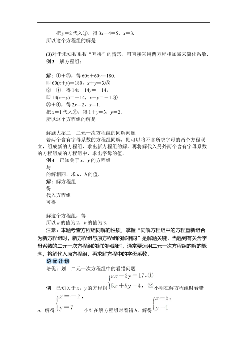 第2课时用加减消元法解稍复杂的二元一次方程组_初中数学人教版_7下-初中数学人教版_7下-初中数学人教版（2025春季新版）持续更新_03教案齐全_第十章二元一次方程组