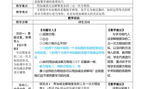第2课时用加减消元法解稍复杂的二元一次方程组_初中数学人教版_7下-初中数学人教版_7下-初中数学人教版（2025春季新版）持续更新_03教案齐全_第十章二元一次方程组