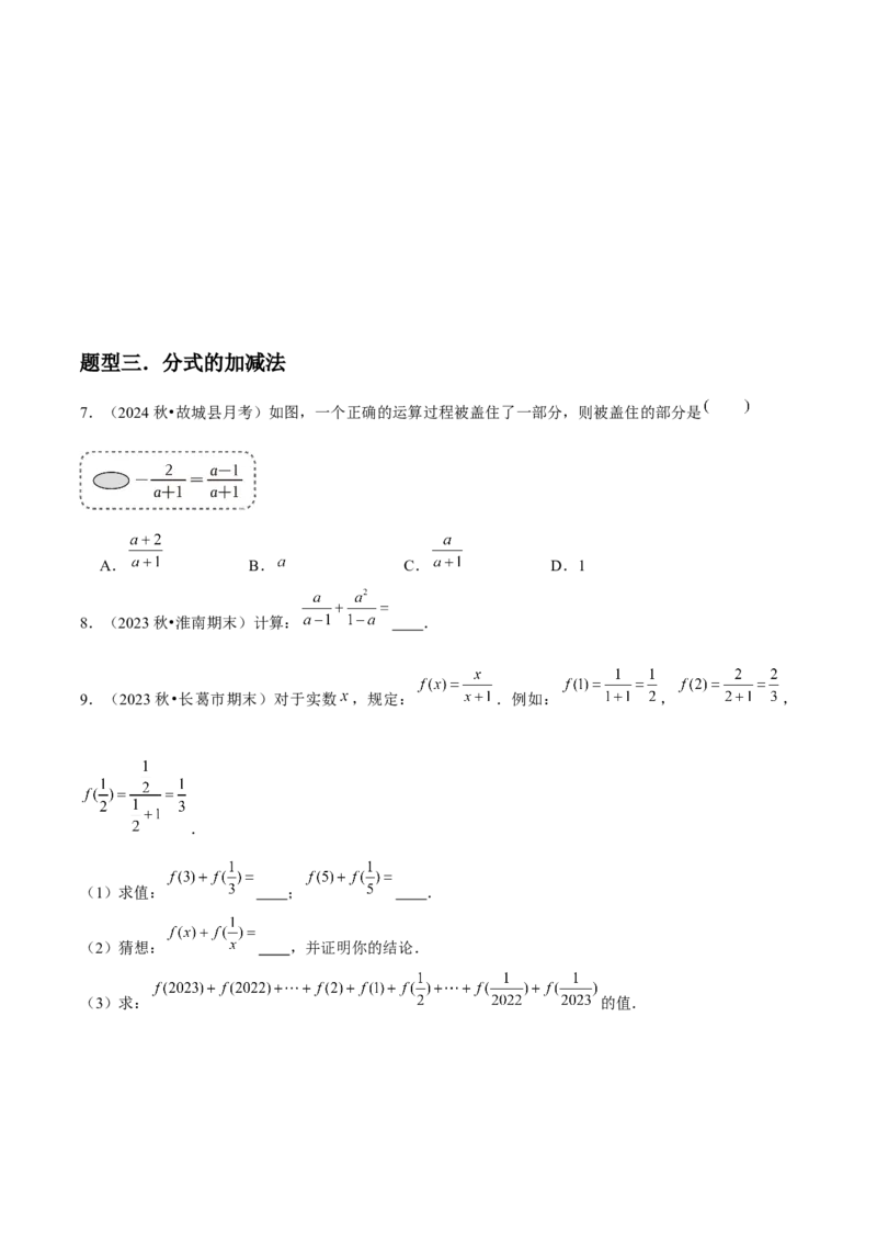 第17讲分式的运算（7个知识点+7种题型+分层练习）（学生版）_初中数学_八年级数学上册（人教版）_常见题型通关讲解练-V3_2025版