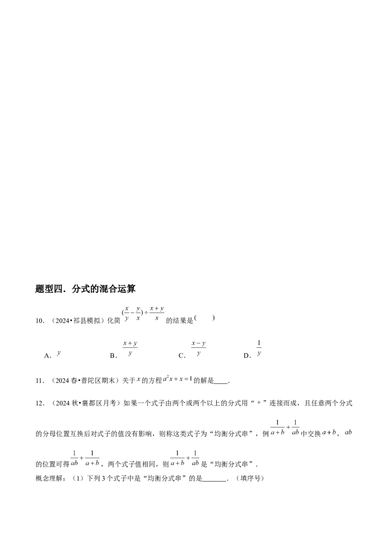 第17讲分式的运算（7个知识点+7种题型+分层练习）（学生版）_初中数学_八年级数学上册（人教版）_常见题型通关讲解练-V3_2025版