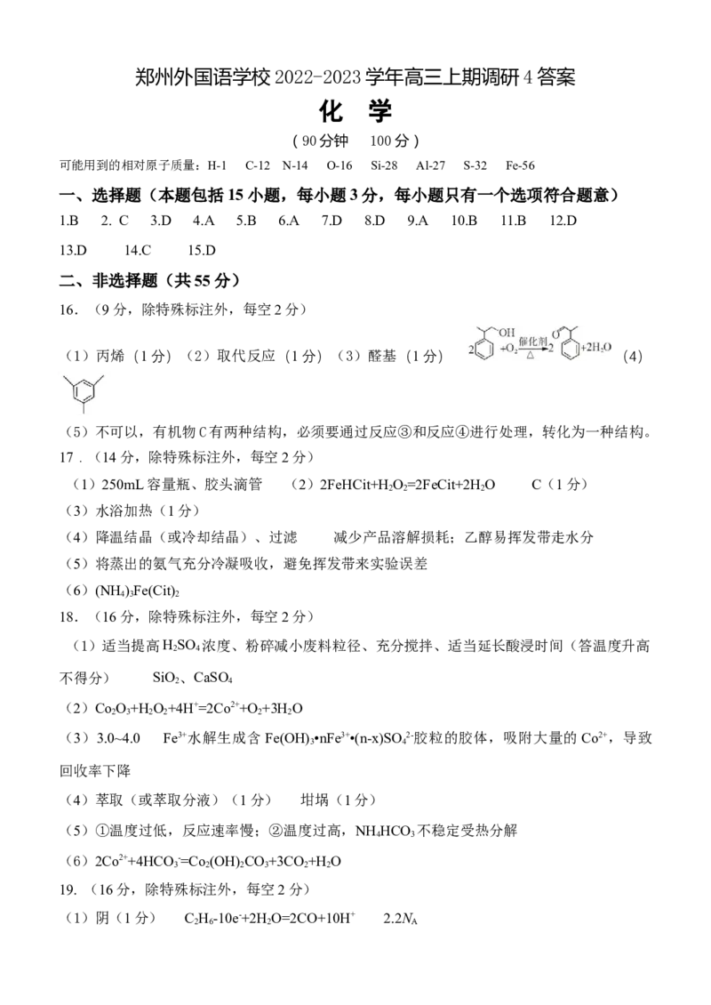 化学答案_05高考化学_高考模拟题_全国课标版_河南省郑州外国语学校高三上学期1月调研考试（四）化学_河南省郑州外国语学校高三上学期1月调研考试（四）化学