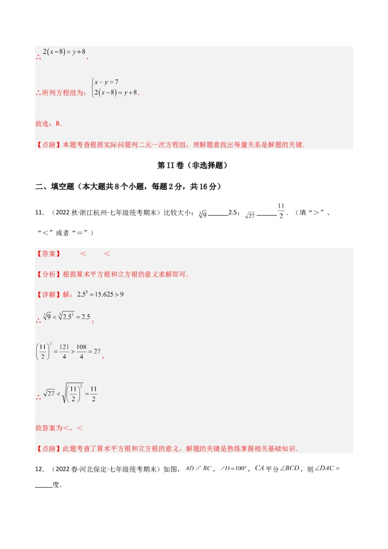 期末测试满分预测押题卷（B卷&middot;能力提升练）（解析版）_new_初中数学人教版_7下-初中数学人教版_7下-初中数学人教版（旧版）赠送_06习题试卷_4期末试卷