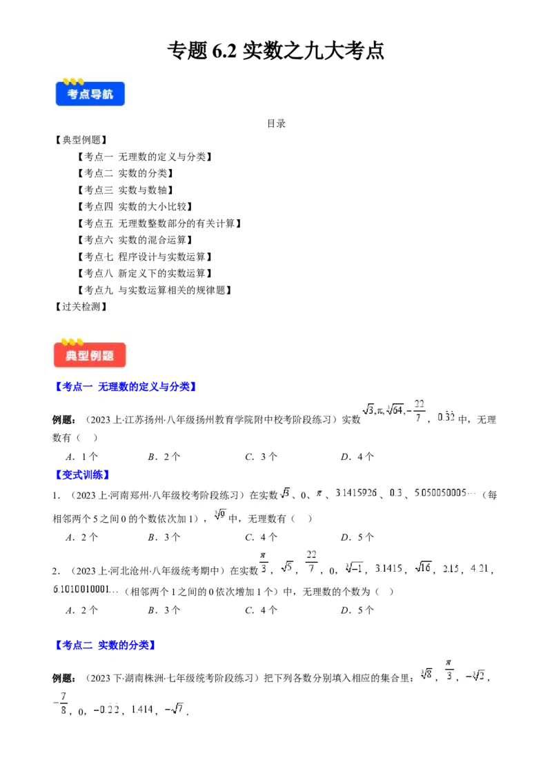 专题6.2实数之九大考点-学霸满分2023-2024学年七年级数学下册重难点专题提优训练（人教版）专题6.2实数之九大考点(原卷版)_初中数学人教版_7下-初中数学人教版_07专项讲练