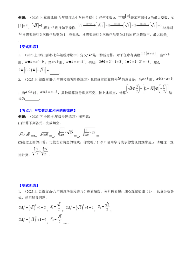 专题6.2实数之九大考点-学霸满分2023-2024学年七年级数学下册重难点专题提优训练（人教版）专题6.2实数之九大考点(原卷版)_初中数学人教版_7下-初中数学人教版_07专项讲练