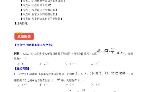 专题6.2实数之九大考点-学霸满分2023-2024学年七年级数学下册重难点专题提优训练（人教版）专题6.2实数之九大考点(原卷版)_初中数学人教版_7下-初中数学人教版_07专项讲练