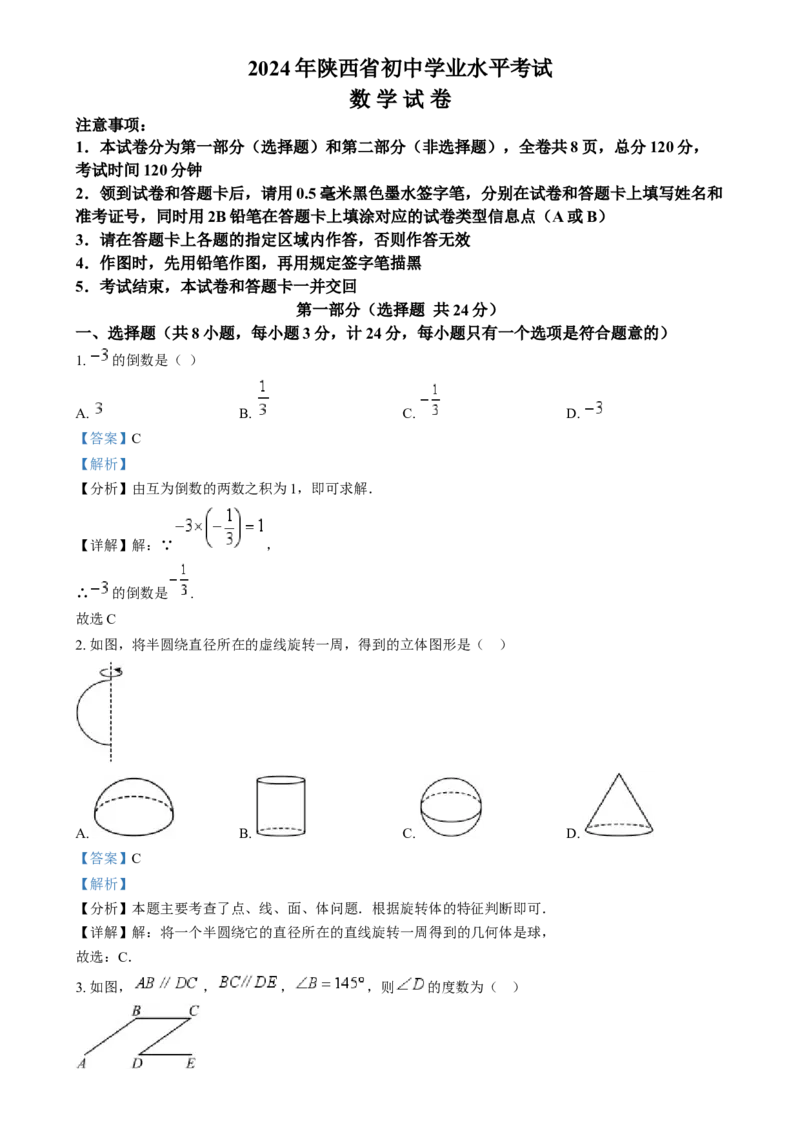 精品解析：2024年陕西省中考数学试题（解析版）_new_初中数学人教版_9下-初中数学人教版_09中考真题_2024中考数学真题
