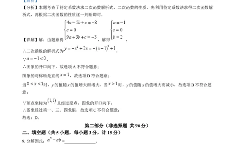 精品解析：2024年陕西省中考数学试题（解析版）_new_初中数学人教版_9下-初中数学人教版_09中考真题_2024中考数学真题