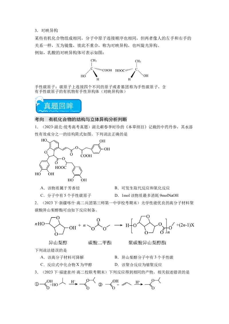 热点07有机化合物的结构与立体异构（原卷版）_05高考化学_2024年新高考资料_3.2024专项复习_2024年高考化学热点&middot;重点&middot;难点专练（江苏专用）