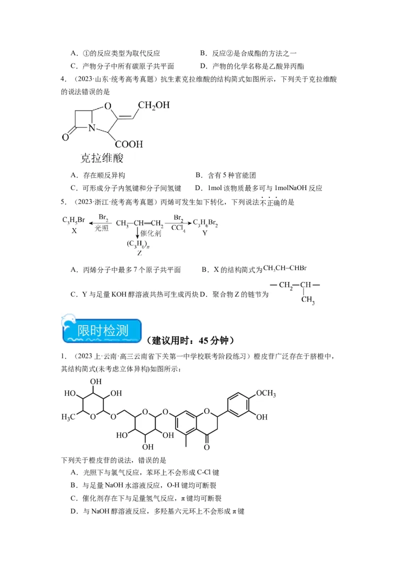 热点07有机化合物的结构与立体异构（原卷版）_05高考化学_2024年新高考资料_3.2024专项复习_2024年高考化学热点&middot;重点&middot;难点专练（江苏专用）