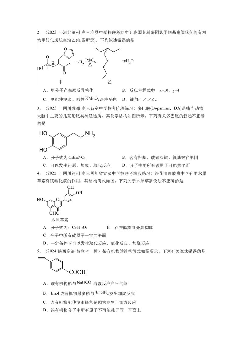 热点07有机化合物的结构与立体异构（原卷版）_05高考化学_2024年新高考资料_3.2024专项复习_2024年高考化学热点&middot;重点&middot;难点专练（江苏专用）