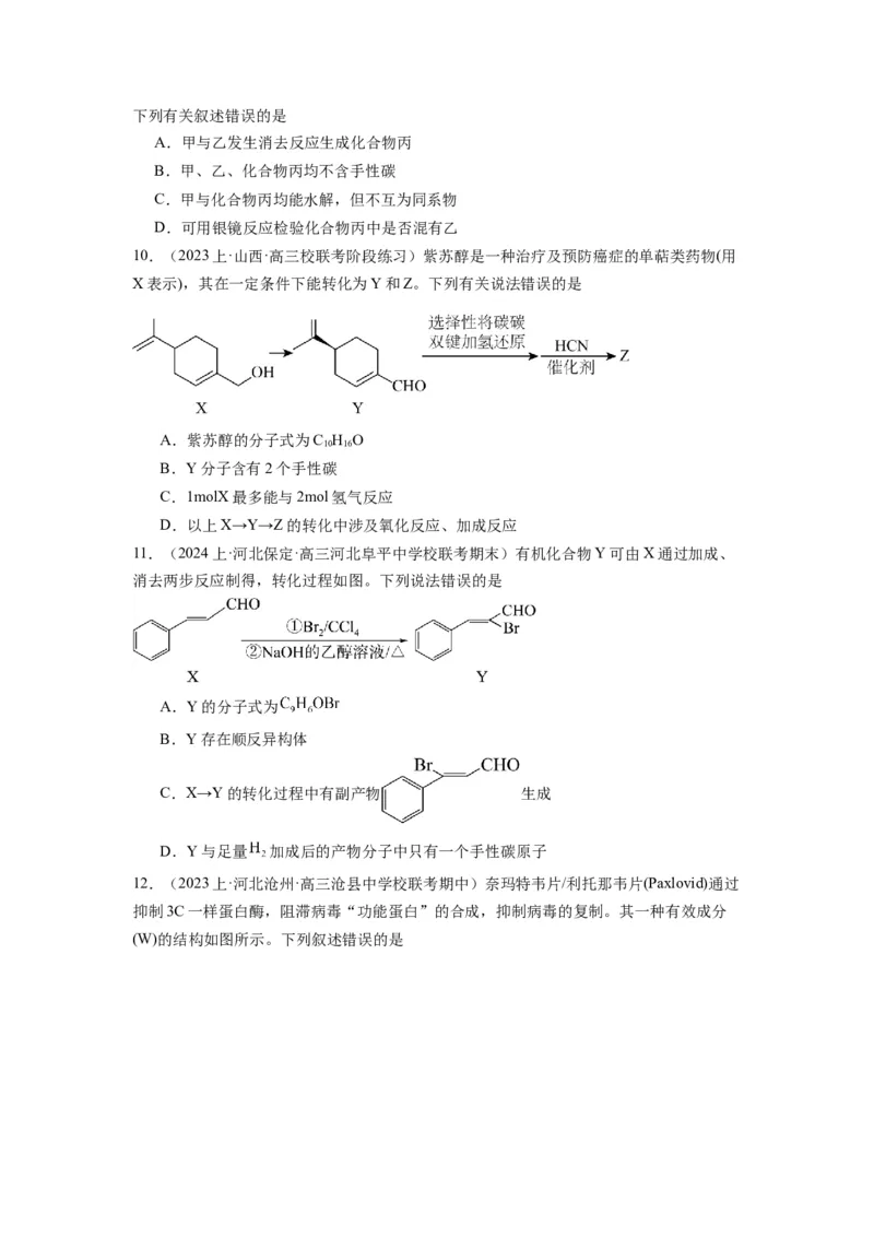 热点07有机化合物的结构与立体异构（原卷版）_05高考化学_2024年新高考资料_3.2024专项复习_2024年高考化学热点&middot;重点&middot;难点专练（江苏专用）