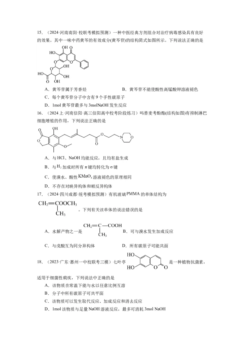 热点07有机化合物的结构与立体异构（原卷版）_05高考化学_2024年新高考资料_3.2024专项复习_2024年高考化学热点&middot;重点&middot;难点专练（江苏专用）