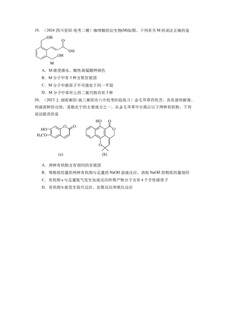 热点07有机化合物的结构与立体异构（原卷版）_05高考化学_2024年新高考资料_3.2024专项复习_2024年高考化学热点&middot;重点&middot;难点专练（江苏专用）