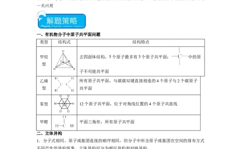 热点07有机化合物的结构与立体异构（原卷版）_05高考化学_2024年新高考资料_3.2024专项复习_2024年高考化学热点&middot;重点&middot;难点专练（江苏专用）