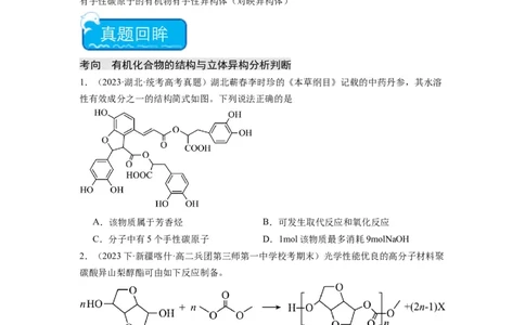 热点07有机化合物的结构与立体异构（原卷版）_05高考化学_2024年新高考资料_3.2024专项复习_2024年高考化学热点&middot;重点&middot;难点专练（江苏专用）