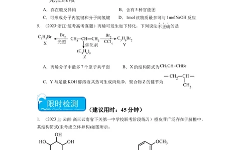 热点07有机化合物的结构与立体异构（原卷版）_05高考化学_2024年新高考资料_3.2024专项复习_2024年高考化学热点&middot;重点&middot;难点专练（江苏专用）
