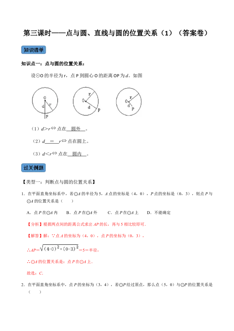 第03课时点与圆、直线与圆的位置关系（1）-2022-2023学年九年级数学上册同步精品课堂知识清单＋例题讲解＋课后练习（人教版）（解析版）_初中数学人教版_9上-初中数学人教版_第24章圆
