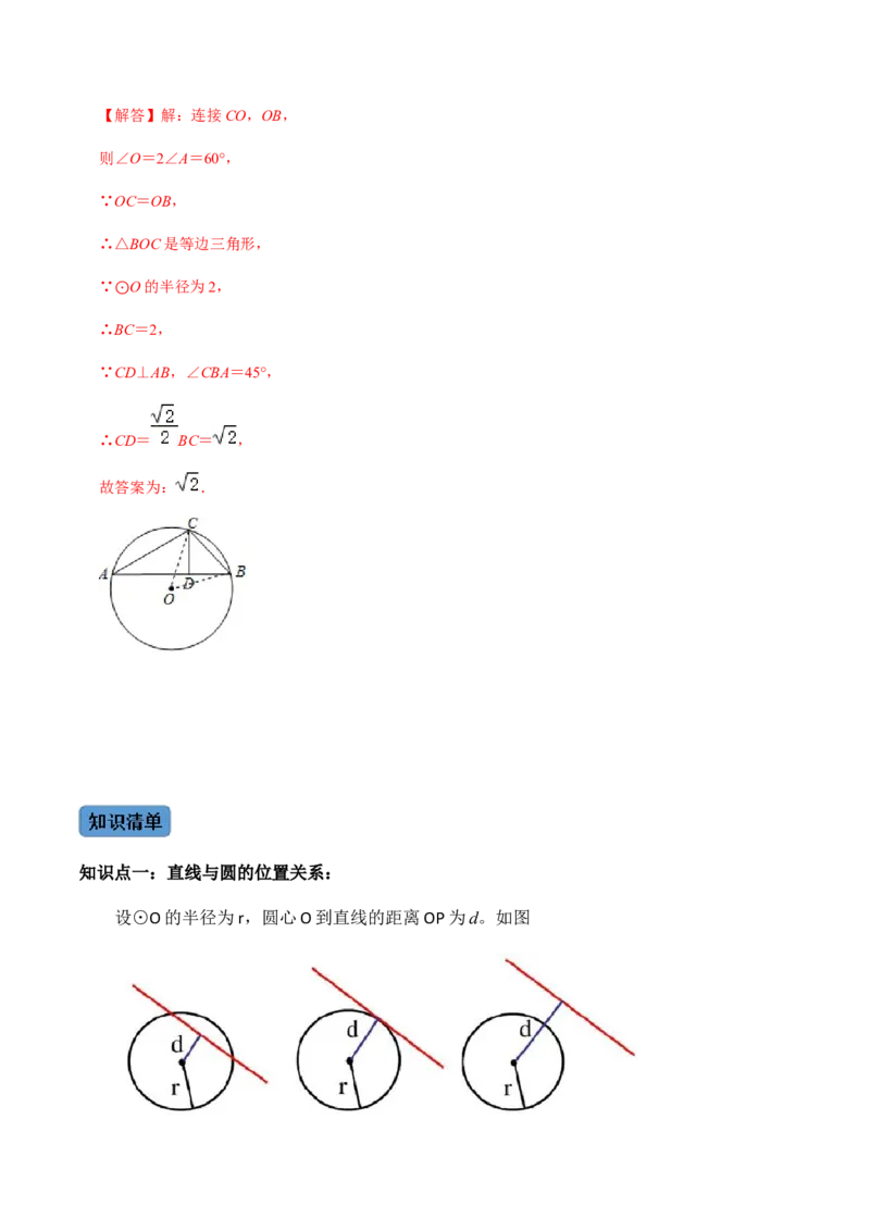 第03课时点与圆、直线与圆的位置关系（1）-2022-2023学年九年级数学上册同步精品课堂知识清单＋例题讲解＋课后练习（人教版）（解析版）_初中数学人教版_9上-初中数学人教版_第24章圆