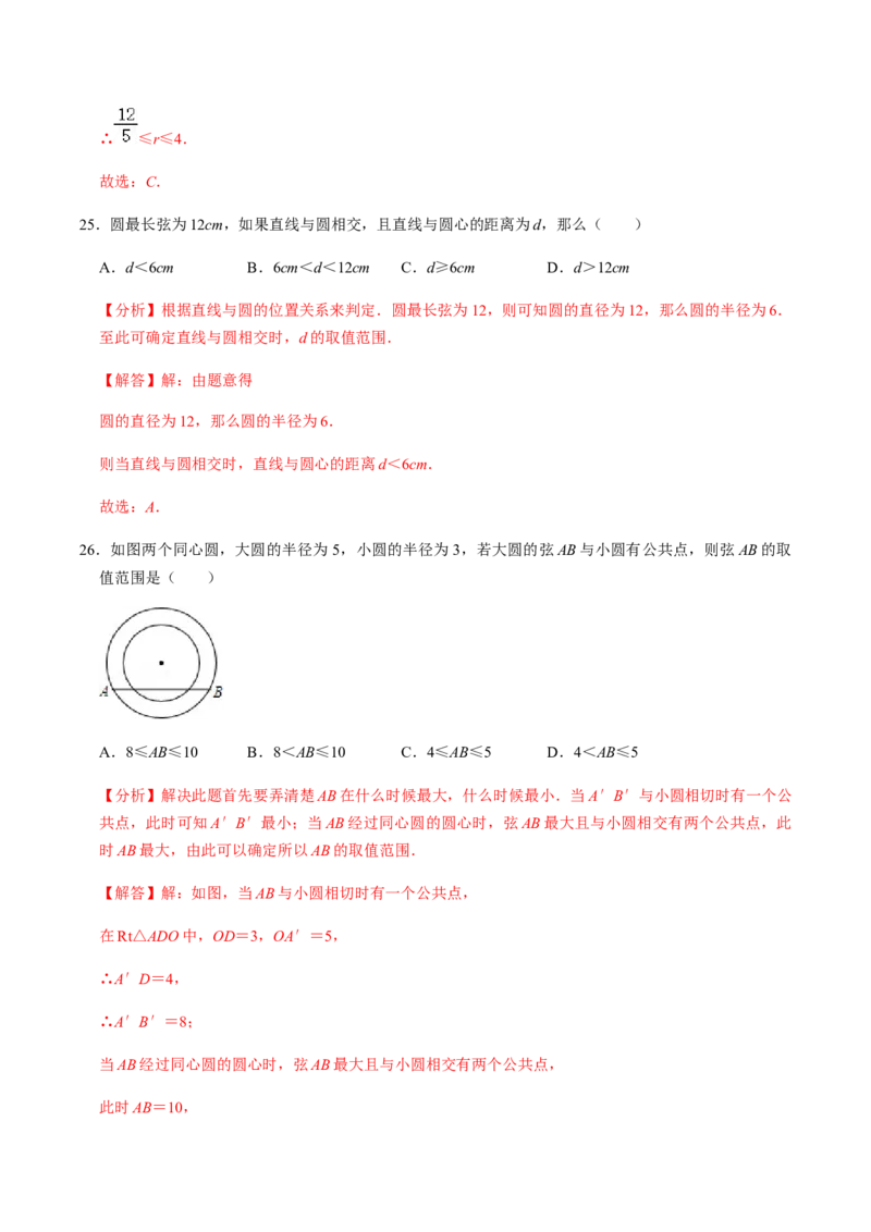 第03课时点与圆、直线与圆的位置关系（1）-2022-2023学年九年级数学上册同步精品课堂知识清单＋例题讲解＋课后练习（人教版）（解析版）_初中数学人教版_9上-初中数学人教版_第24章圆
